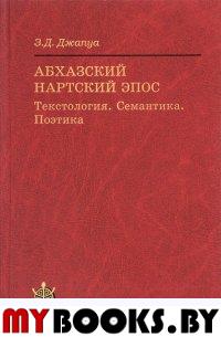 Абхазский нартский эпос. Текстология. Семантика. Поэтика (сер. «Исследования по фольклору и мифологии Востока»). . Джапуа З.Д..