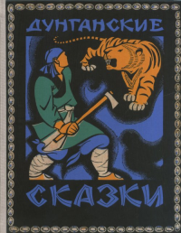 Дунганские сказки. Юсуров Х., Ватагин М.
