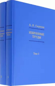 Избранные труды: в 2-х томах.. Сыркин А.Я.