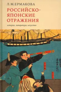 Российско-японские отражения: история, литература, искусство. Ермакова Л.М.