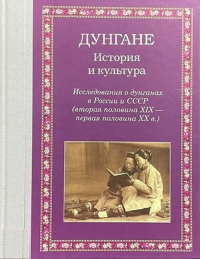 Дунгане: История и культура. Исследования о дунганах в России и СССР (вторая половина XIX - первая половина XX в.). Мадиван М.Р. (Ред.)