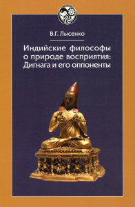 Индийские философы о природе восприятия: Дигнага и его оппоненты. Лысенко В.