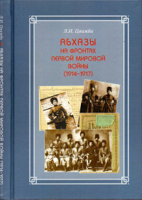 Абхазы на фронтах Первой мировой войны (1914-1917). Цвижба Л.И.