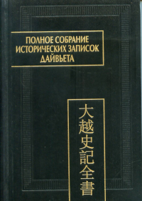 Полное собрание исторических записок Дайвьета. В 8 томах. Т.8. Основные анналы. Главы XVIII-XIX.