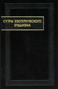 Сутры эзотерического буддизма. 2-е изд., стер.