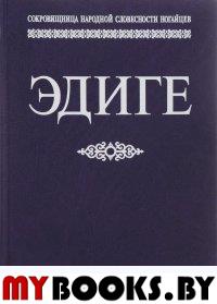 Эдиге: Ногайская эпическая поэма.. Сухоюнова Н.Х. (ред.)