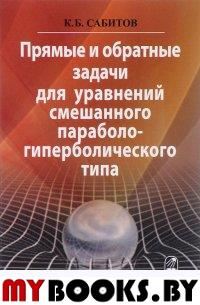 Сабитов К.Б.Прямые и обратные задачи для уравнений смешанного параболо-гиперболического типа. 2016