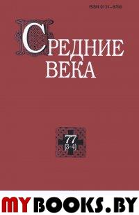 Средние века. Вып. 77(3-4). 2016г.