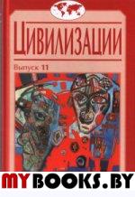 Цивилизации. Вып.11. Диалог цивилизаций и идея культурного синтеза в эпоху глобализации. ---