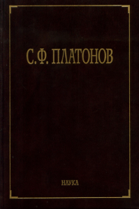 Собрание сочинений. В 6т. Т.5. . Платонов С.Ф.. Т.5