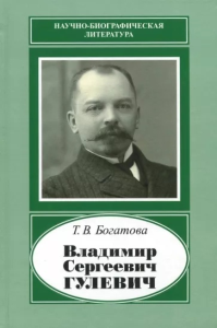 Богатова Т.В. Владимир Сергеевич Гулевич. 1867-1933.  Богатова Т.В.