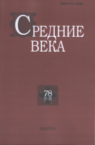 Средние века. Вып. 78(1-2). 2017г..