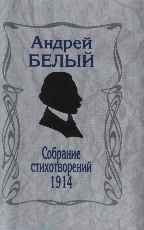 Белый А. Собрание стихотворений. 1914.