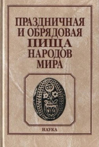 Праздничная и обрядовая пища народов мира. . ---.