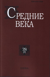 Средние века. Вып. 78(3). 2017.