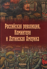 Российская революция, Коминтерн и Латинск. Америка