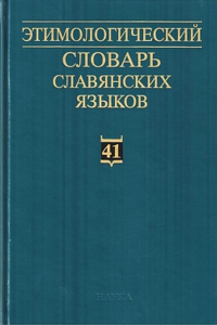 Этимологический словарь славянских языков. Вып.41.