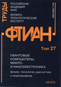 Труды ФТИАН. Т.27. Квантовые компьютеры, микро-и наноэлектронника. Физика, технология, диагностика и моделирование..