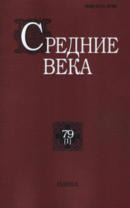 Средние века. Вып. 79(1). 2018.