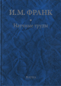 Франк И.М. Научные труды: в 2-х кн. Кн.2. Франк И.М.