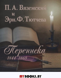 Вяземский П.А. и Эрн. Ф. Тютчева : Переписка (1844?1869).