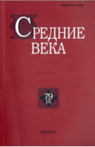 Средние века. Вып. 79(3). 2018.