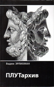 Эрлихман В.В. ПЛУТархив. . Эрлихман В.В.