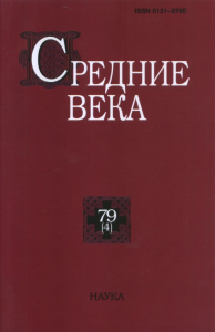 Средние века. Вып. 79(4). 2018.