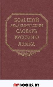 Большой академический словарь русского языка. Т.25. Свес-Скорбь.