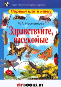 Здравствуйте, насекомые.. Несмеянова М.А.