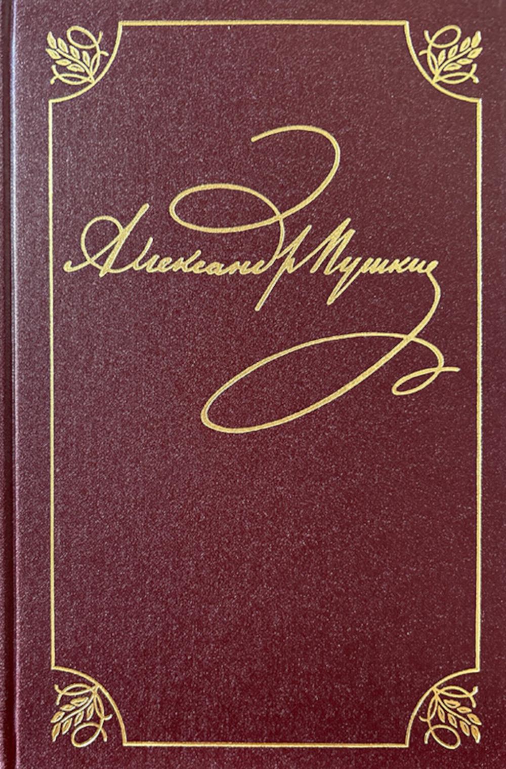 ПСС в 20- ти тт. Т.9. Кн. 2. Романы и повести. 1819-1832. Пушкин А.С.