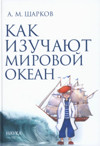 Как изучают мировой океан. Шарков А.М.