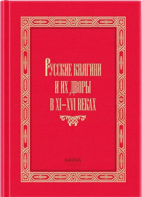 Русские княгини и их дворы в XI - XVI веках. 2023. --