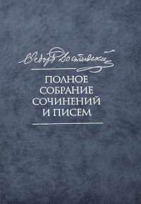 Достоевский Ф.М. Полное собрание сочинений и писем. В 35-ти т. Т. 11: Бесы. Глава "У Тихона". Рукописные материалы. 2-е изд., испр.и доп. Достоевский Ф.М.