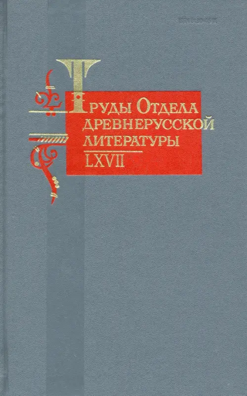 Труды Отдела древнерусской литературы. Том LХVII..