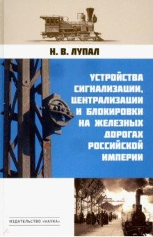 Устройства сигнализации, централизации и блокировки на железных дорогах Российской империи.