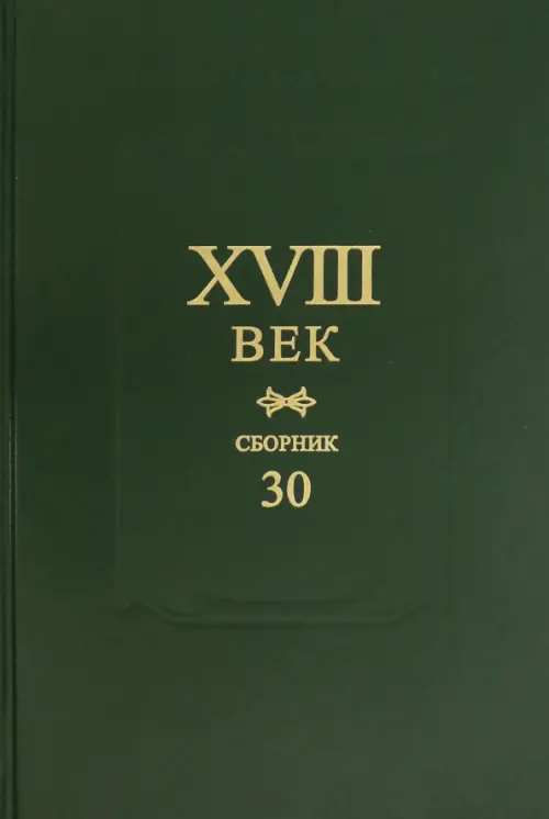 Сборник XVIII век. Вып. 30 "А.П. Сумароков и русская литература его времени".