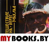 Путешествие на берег Маклая. Миклухо-Маклай Н.