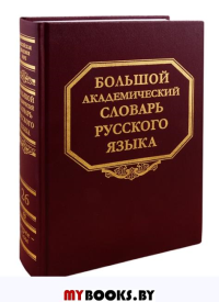 Большой академический словарь русского языка. Т.26. Скорее - Сом.