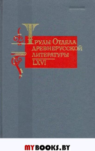 Труды отдела древнерусской литературы. Т.66.