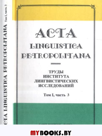 Труды института лингвистических исследований  Т.XIII Ч.3 (Acta linguistica petropolitana.)