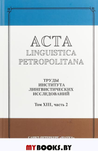 Труды института лингвистических исследований  Т.XIII Ч.2 (Acta linguistica petropolitana.)