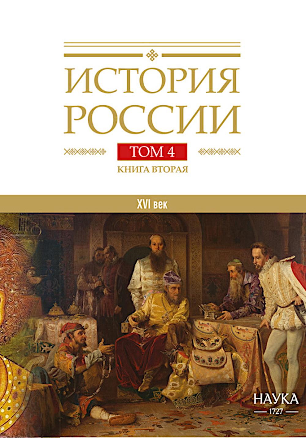 История России. В 20 т. Т. 4: Россия в  ХVI веке. Создание единого государства. Кн. 2.