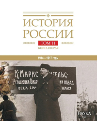 История России. Том 11, книга 2: Империя, война, революция. 1914—1917 годы. От развала империи к Гражданской войне Т.11. Кн.2. -- Т.11. Кн.2