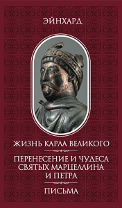 Жизнь Карла Великого. Перенесение и чудеса святых Марцеллина и Петра. Письма. Эйнхард