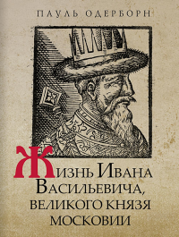 Одерборн П.. Жизнь Ивана Васильевича, великого князя Московии