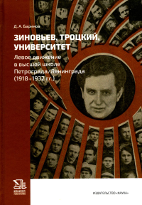 Зиновьев, Троцкий, Университет. Левое движение в высшей школе Петрограда/Ленинграда (1918-1932 гг.). БариновД.А.