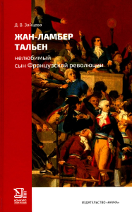 Жан-Ламбер Тальен нелюбимый сын Французской революции.. Зайцева Д.В.