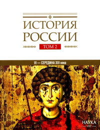 . История России. В 20 т. Т. 2. Государства и народы на территории России в VI - середине XIII в. Становление и развитие Руси