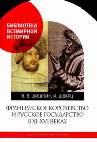 Французское королевство и русское государство в XI-XVI  веках В. В. Шишкин, И. Шварц